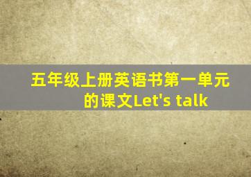 五年级上册英语书第一单元的课文Let's talk